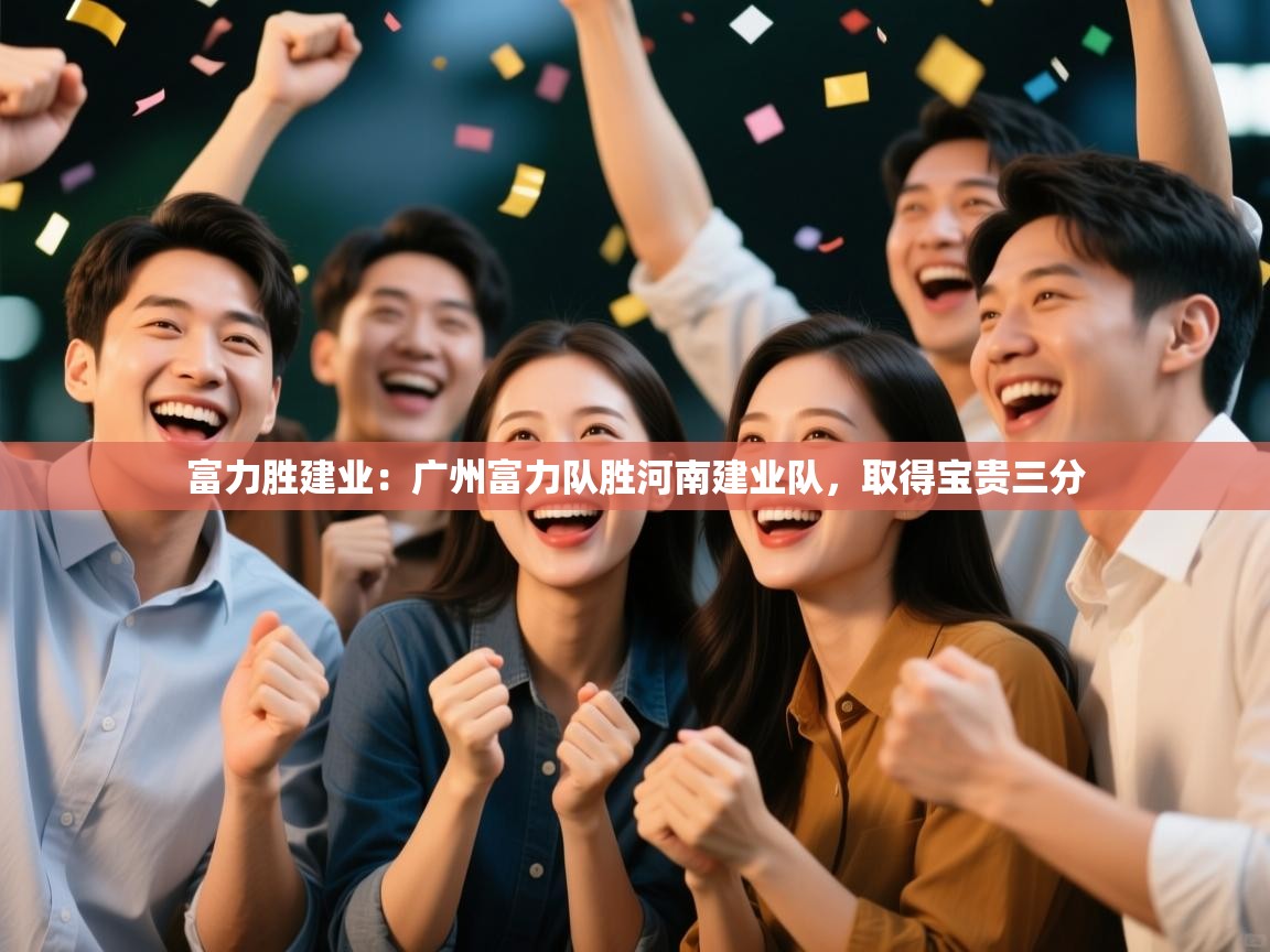 富力胜建业：广州富力队胜河南建业队，取得宝贵三分