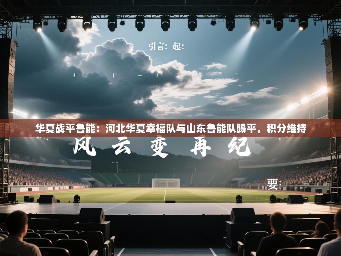 华夏战平鲁能：河北华夏幸福队与山东鲁能队踢平，积分维持