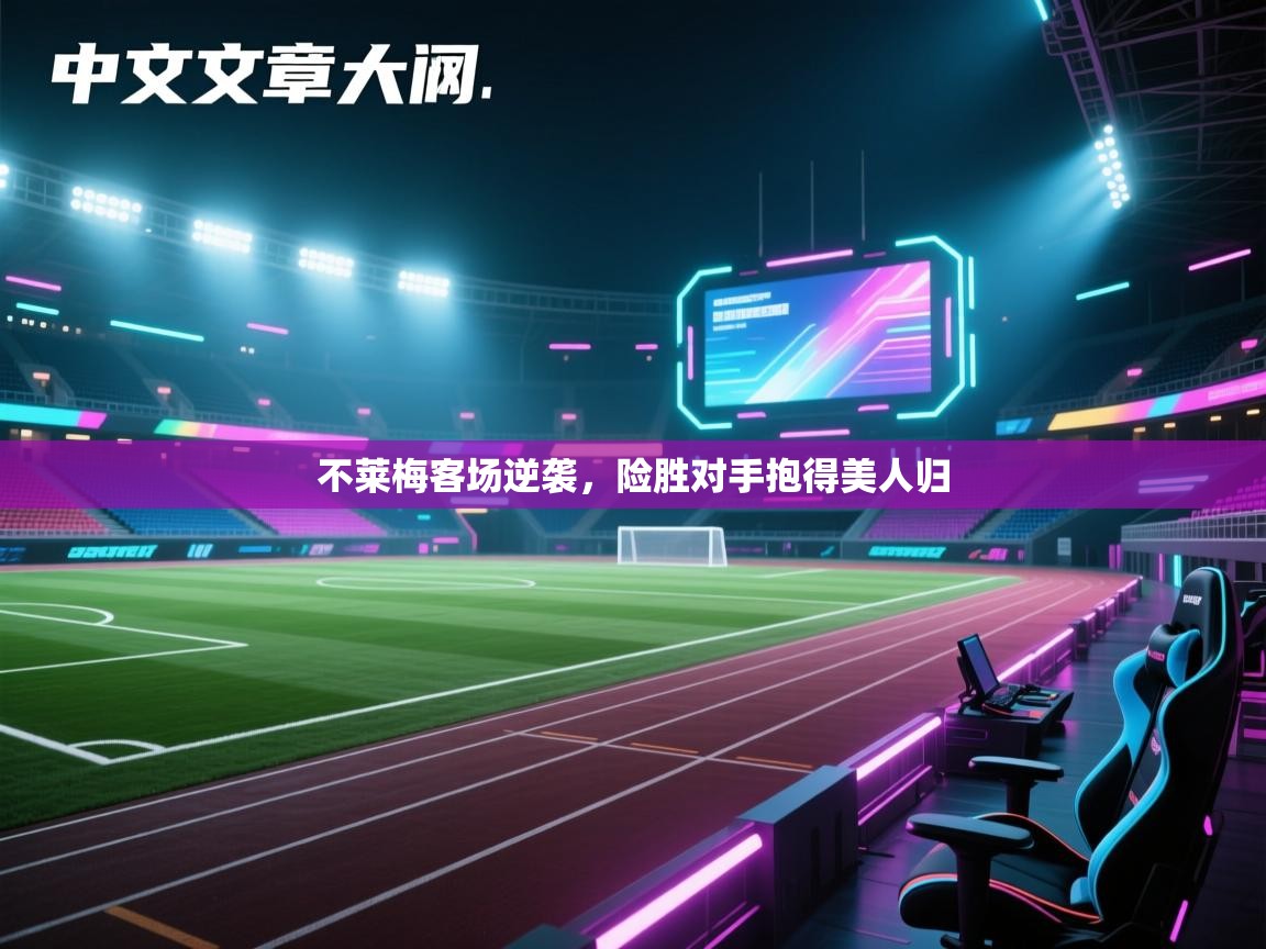 不莱梅客场逆袭，险胜对手抱得美人归