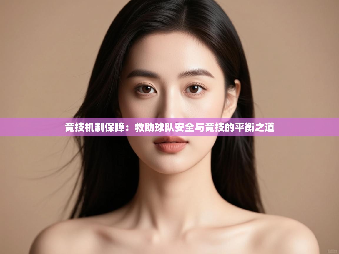竞技机制保障：救助球队安全与竞技的平衡之道