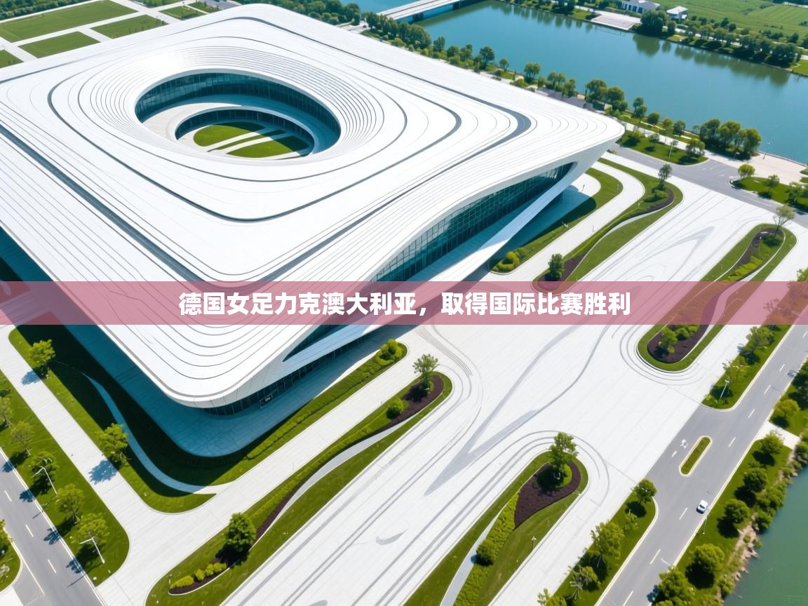 德国女足力克澳大利亚，取得国际比赛胜利