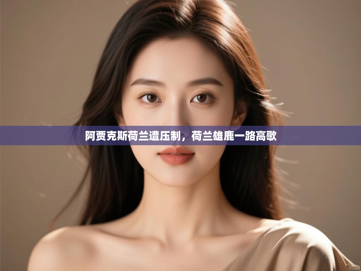 阿贾克斯荷兰遭压制，荷兰雄鹿一路高歌