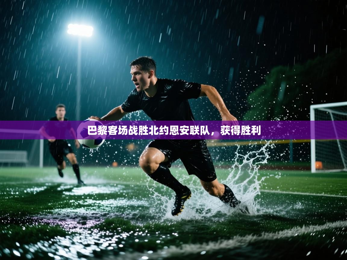 巴黎客场战胜北约恩安联队，获得胜利