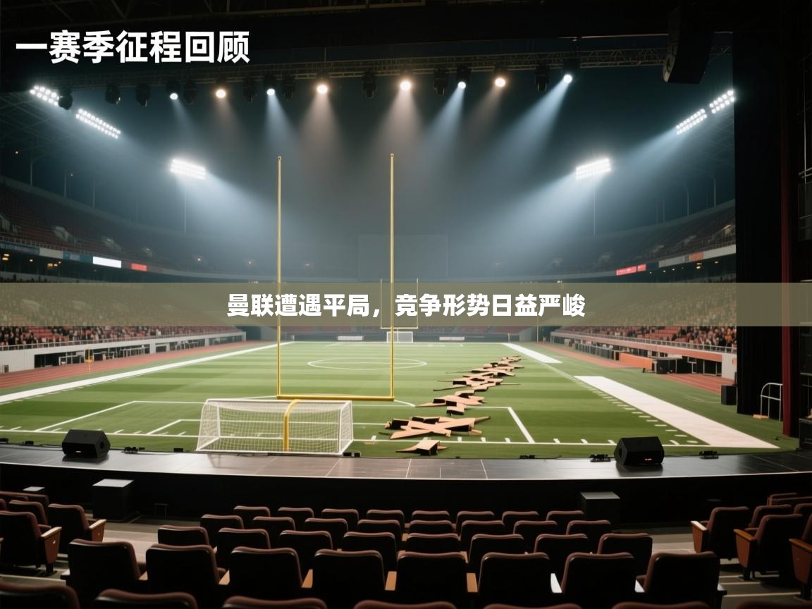 曼联遭遇平局，竞争形势日益严峻