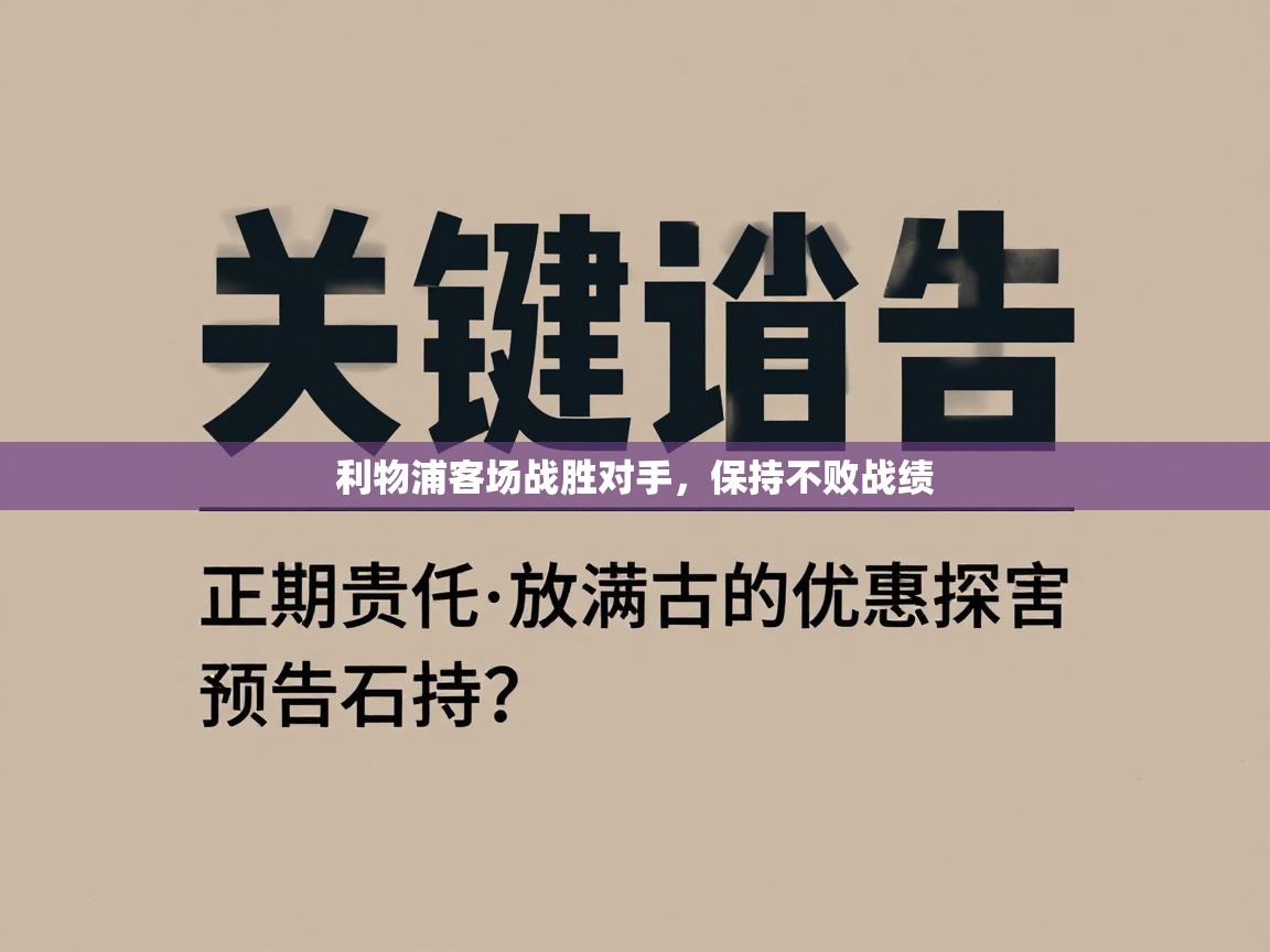 利物浦客场战胜对手,保持不败战绩 第2张