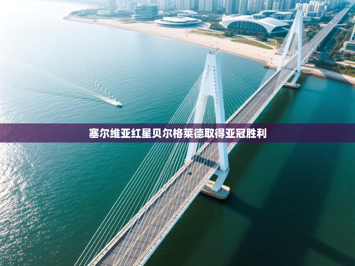 塞尔维亚红星贝尔格莱德取得亚冠胜利  第1张