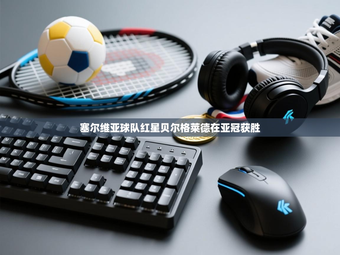 塞尔维亚球队红星贝尔格莱德在亚冠获胜 第2张