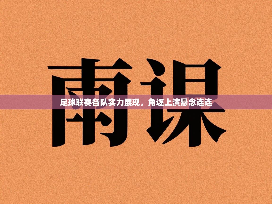 足球联赛各队实力展现，角逐上演悬念连连