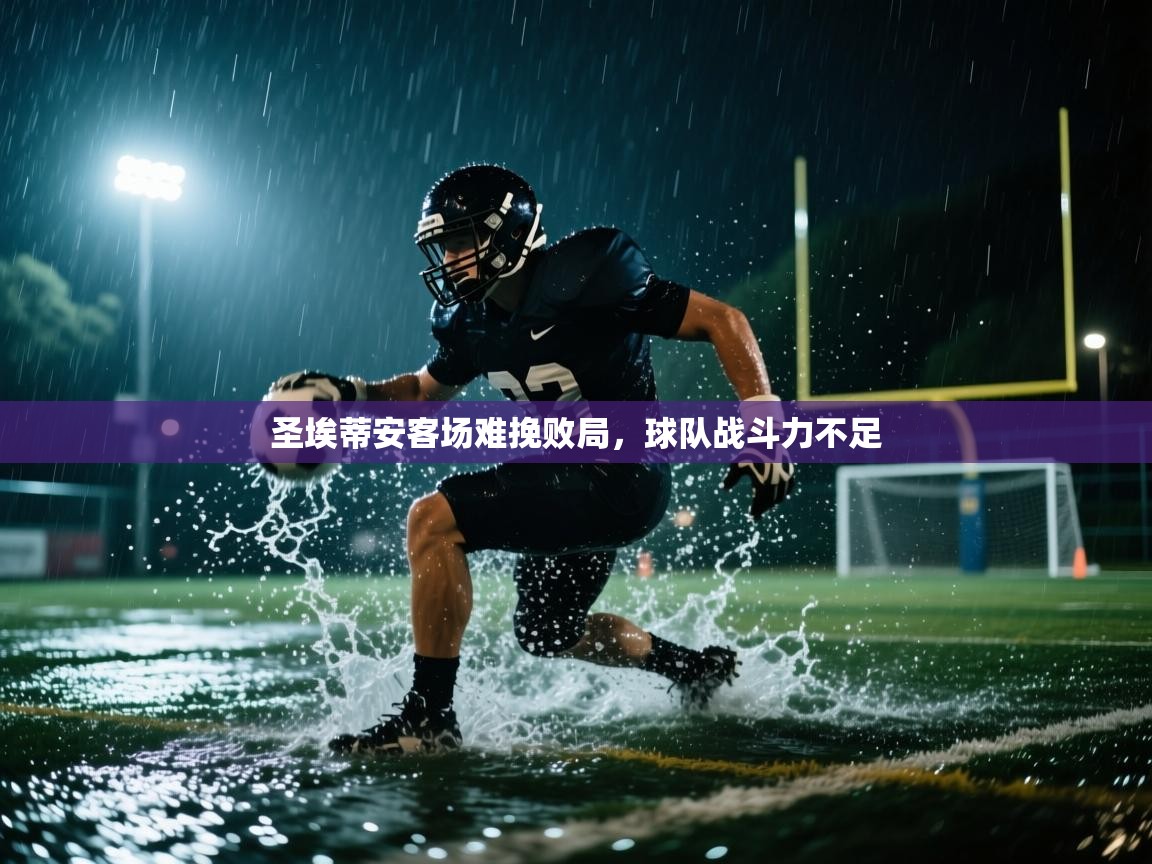 圣埃蒂安客场难挽败局，球队战斗力不足