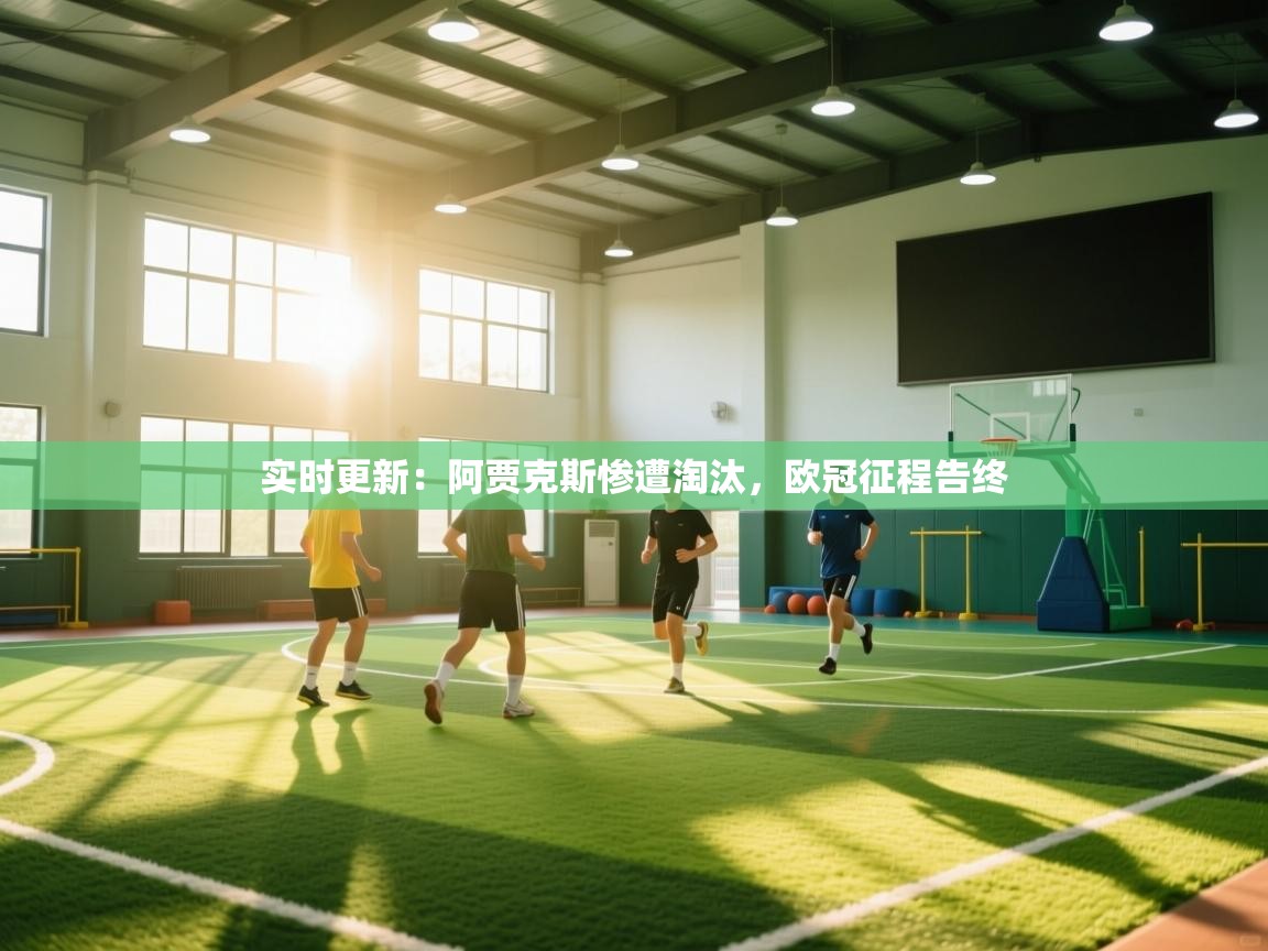 实时更新：阿贾克斯惨遭淘汰，欧冠征程告终