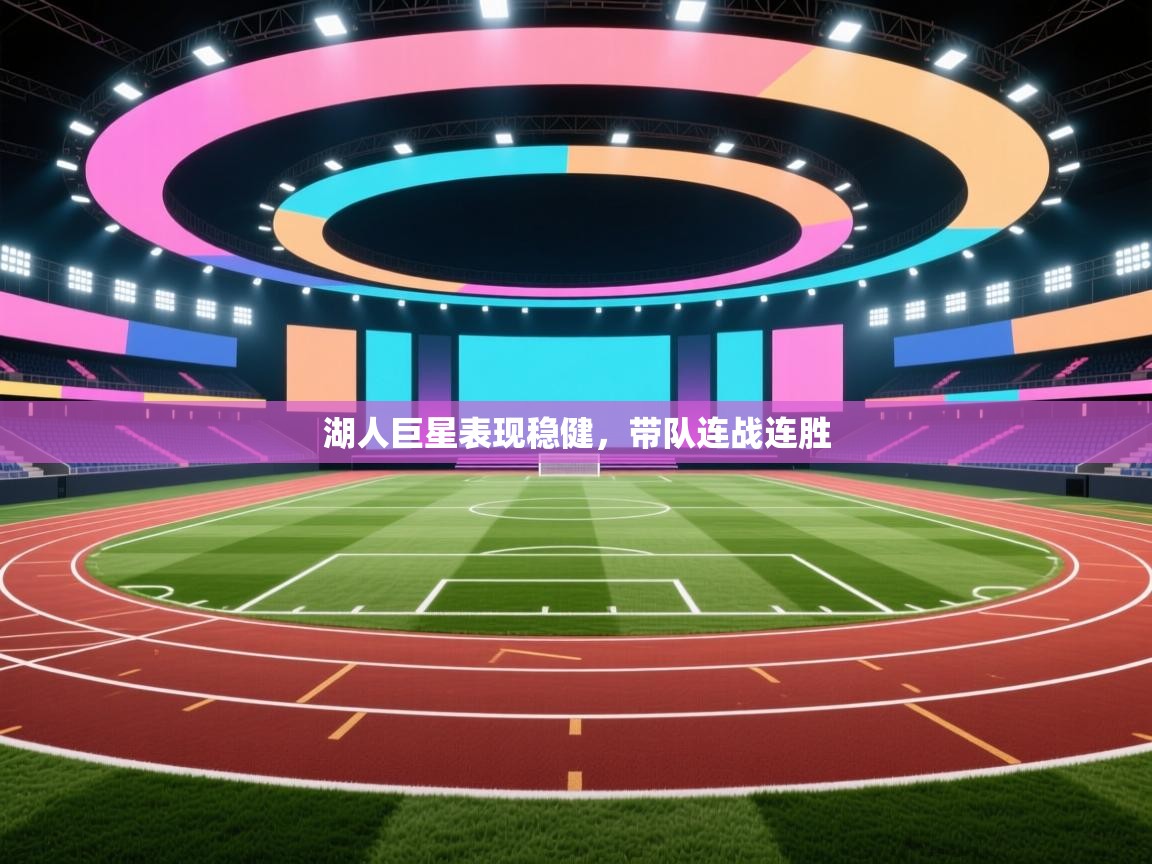 湖人巨星表现稳健，带队连战连胜