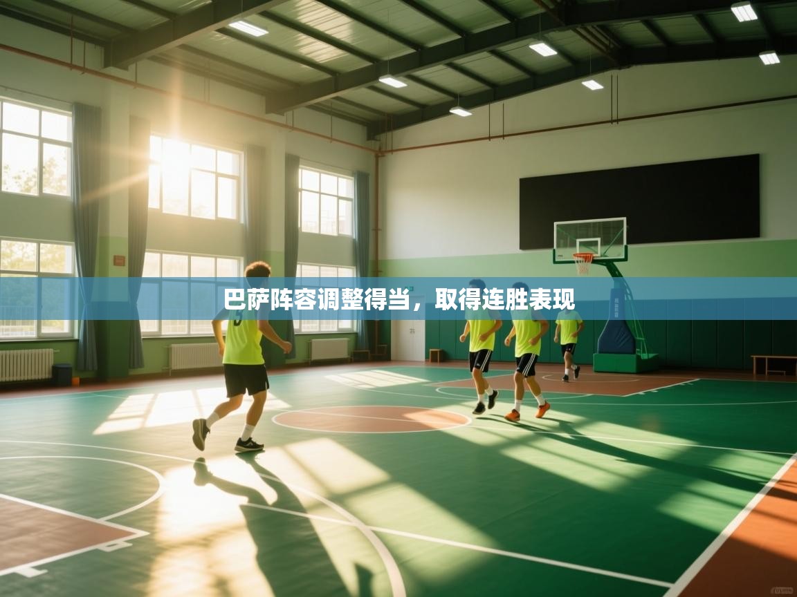 巴萨阵容调整得当，取得连胜表现