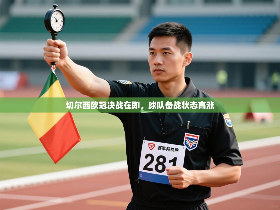 切尔西欧冠决战在即，球队备战状态高涨