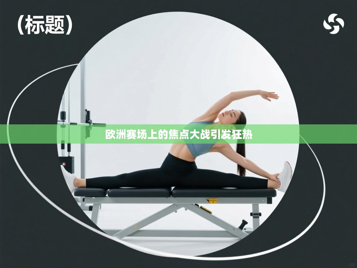 欧洲赛场上的焦点大战引发狂热  第2张