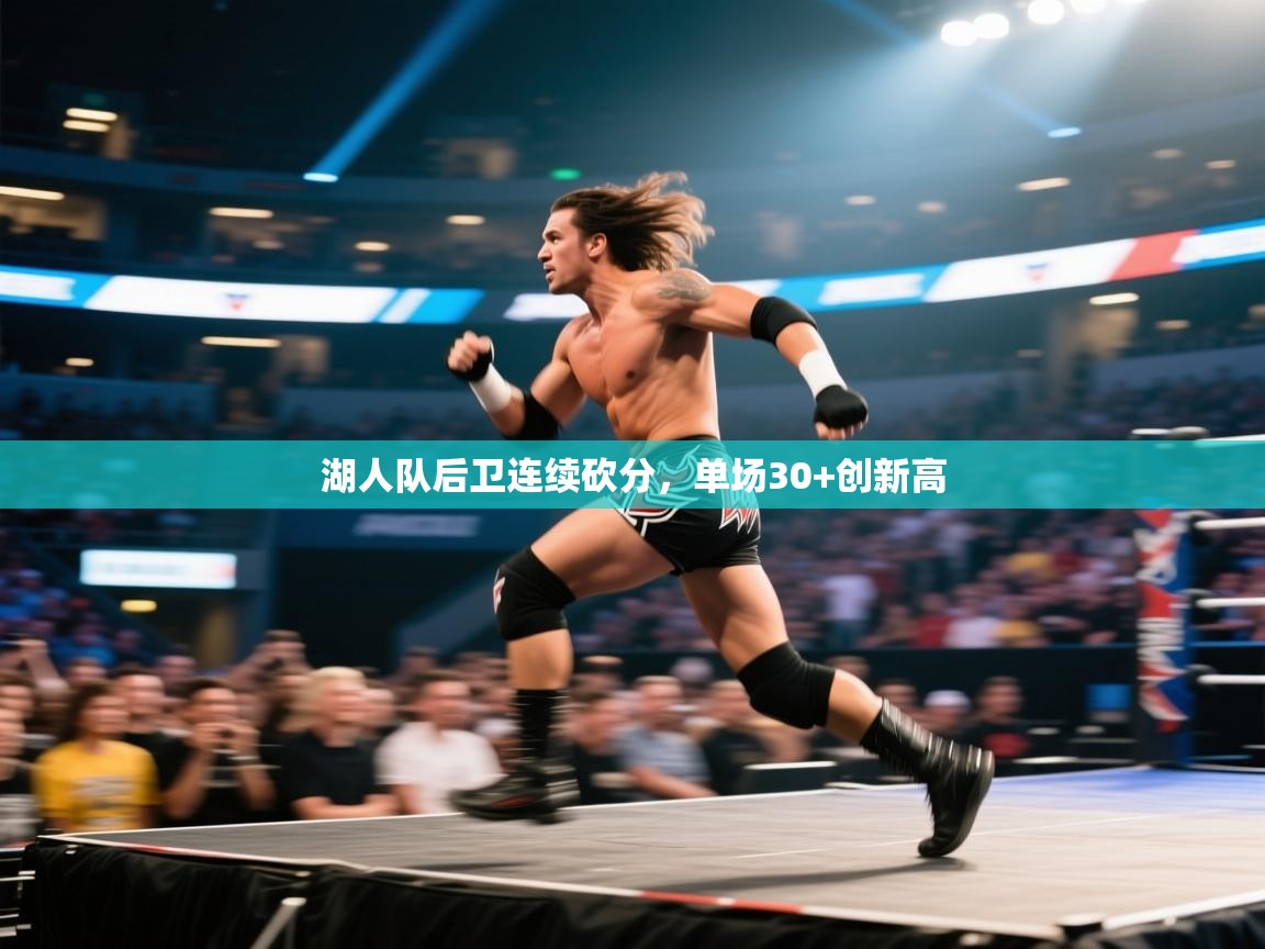 湖人队后卫连续砍分，单场30+创新高  第1张