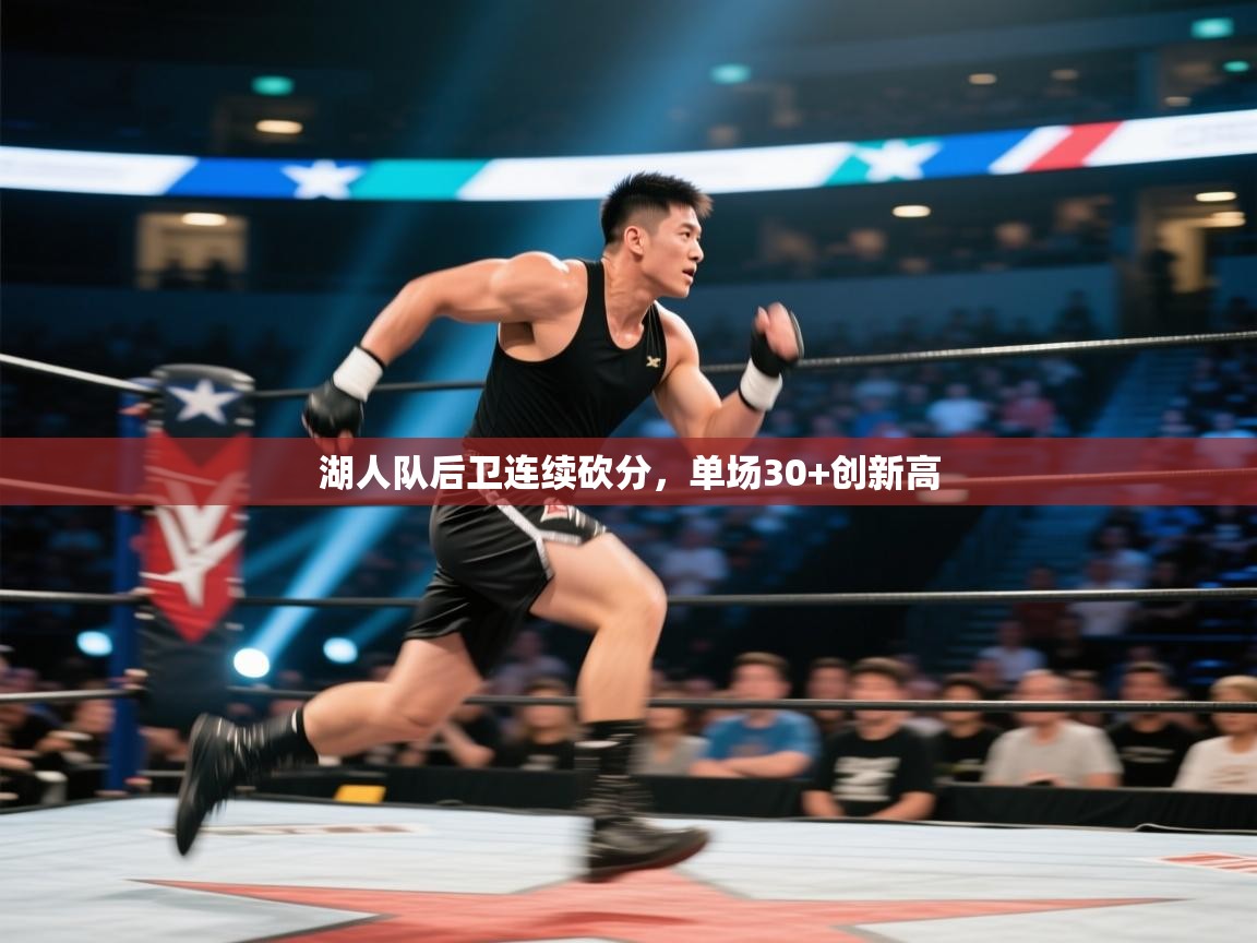 湖人队后卫连续砍分，单场30+创新高  第2张