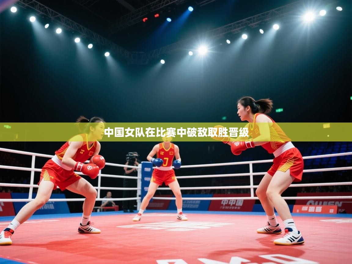 中国女队在比赛中破敌取胜晋级