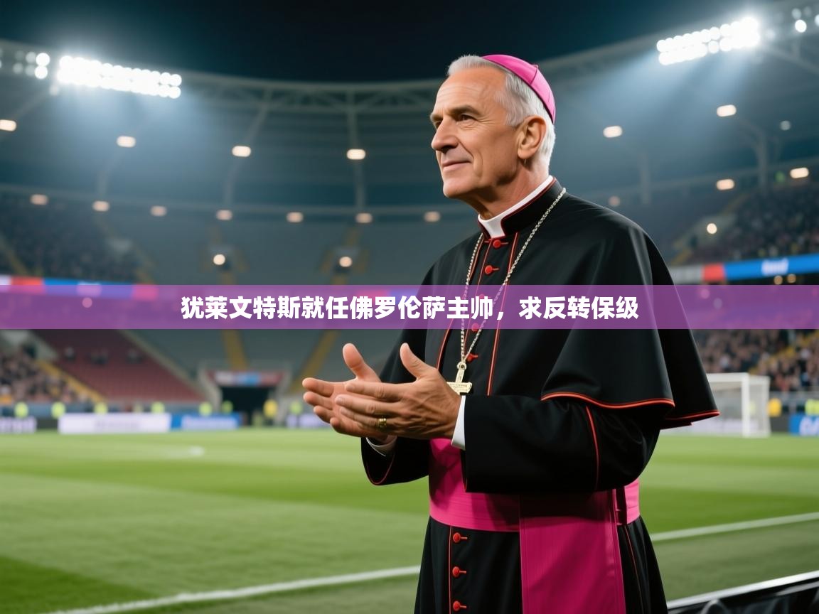 犹莱文特斯就任佛罗伦萨主帅，求反转保级  第2张