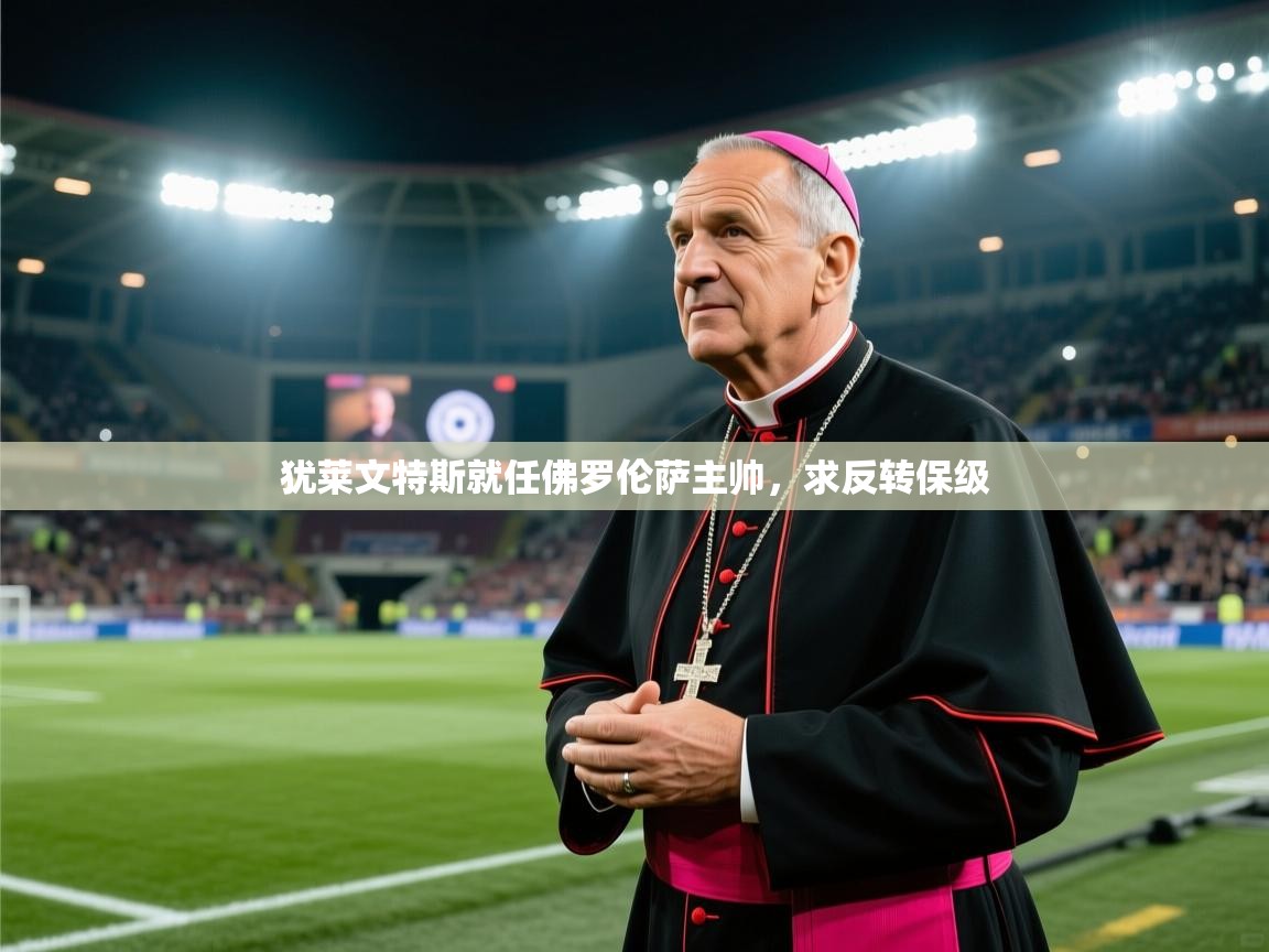 犹莱文特斯就任佛罗伦萨主帅，求反转保级  第1张