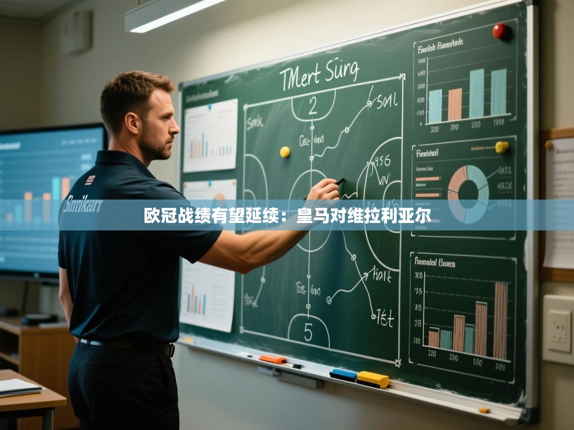 欧冠战绩有望延续：皇马对维拉利亚尔