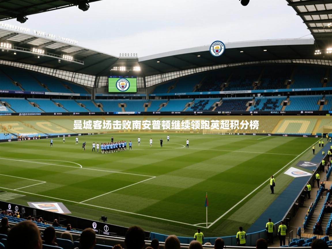 曼城客场击败南安普顿继续领跑英超积分榜