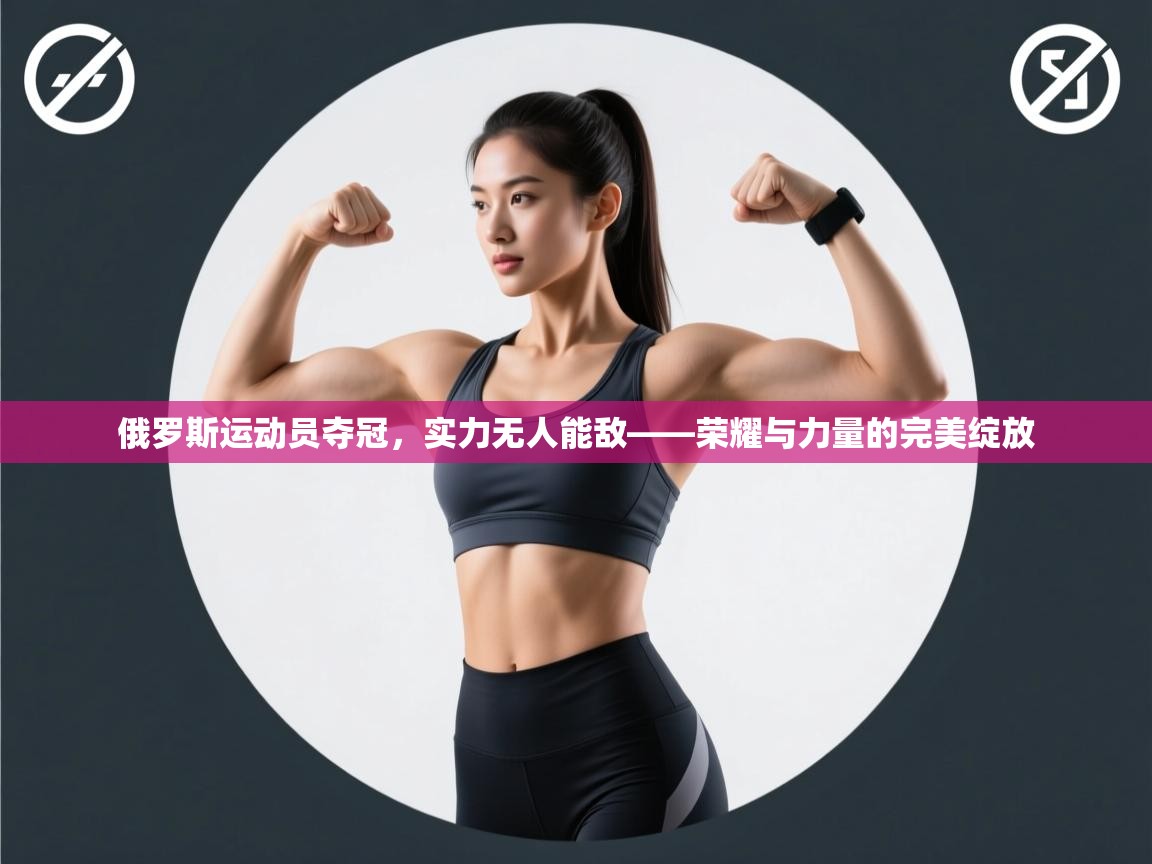 俄罗斯运动员夺冠,实力无人能敌——荣耀与力量的完美绽放 第2张