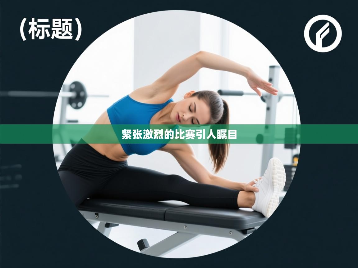 紧张激烈的比赛引人瞩目 第2张