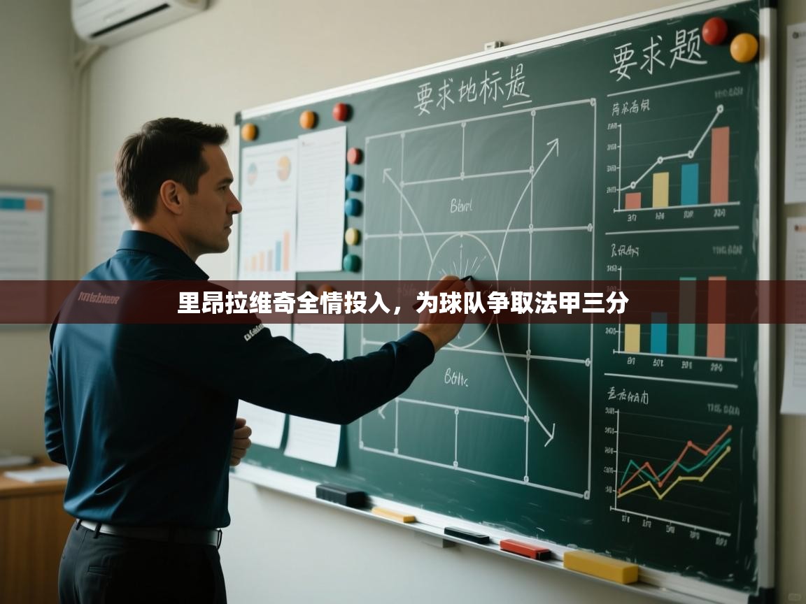 里昂拉维奇全情投入，为球队争取法甲三分  第2张