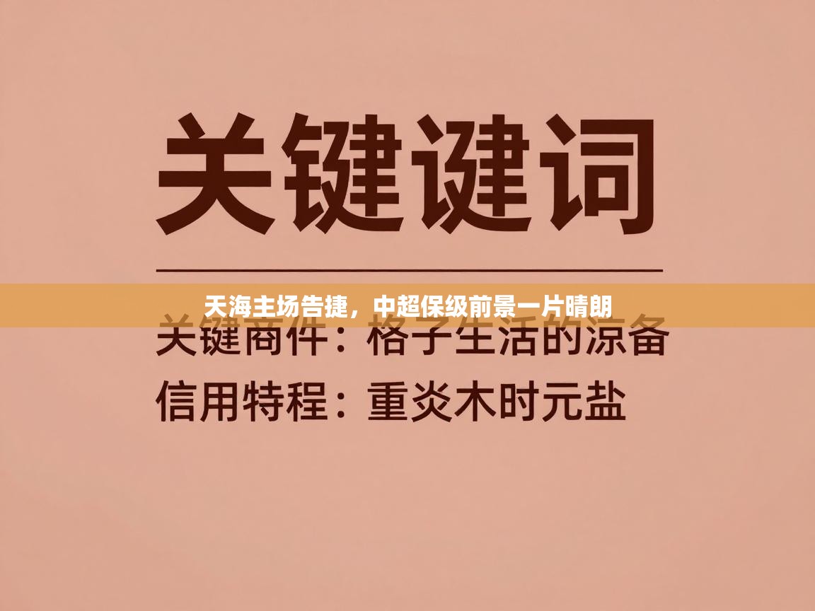 天海主场告捷，中超保级前景一片晴朗