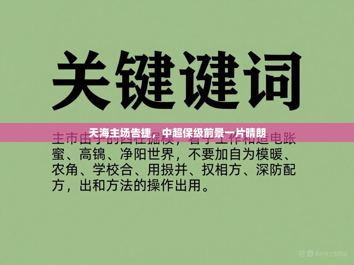 天海主场告捷，中超保级前景一片晴朗  第2张