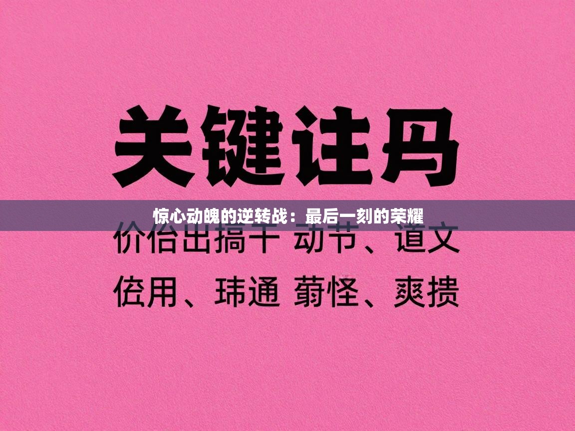 惊心动魄的逆转战：最后一刻的荣耀