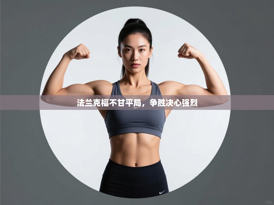 法兰克福不甘平局，争胜决心强烈