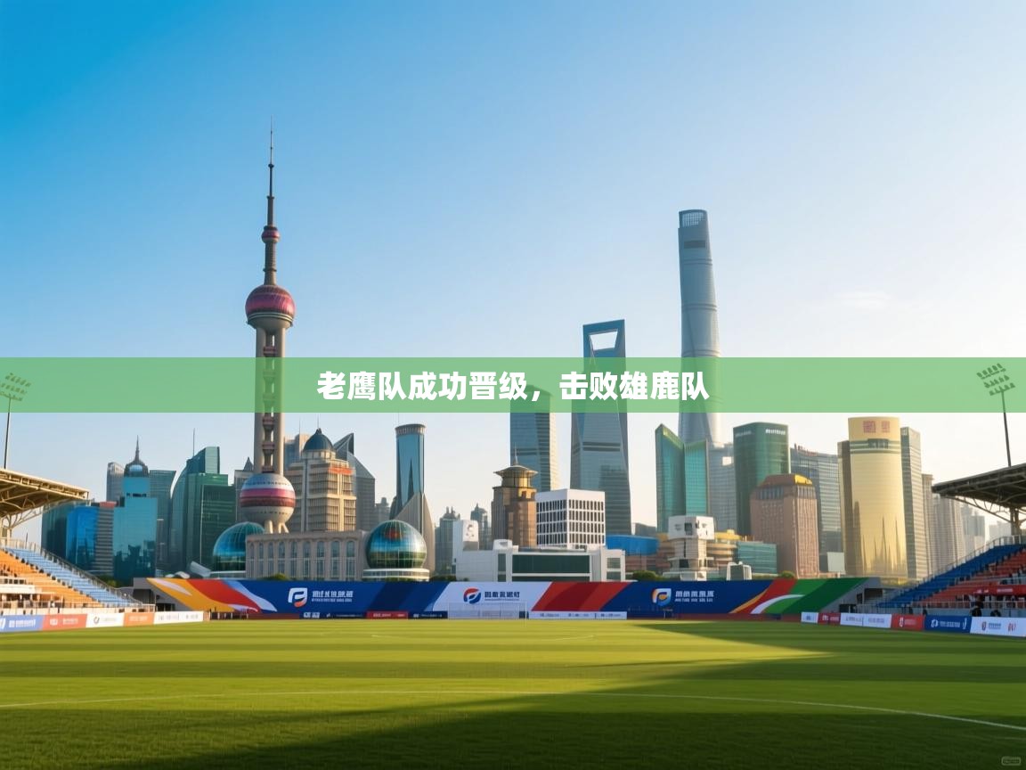 老鹰队成功晋级,击败雄鹿队 第2张