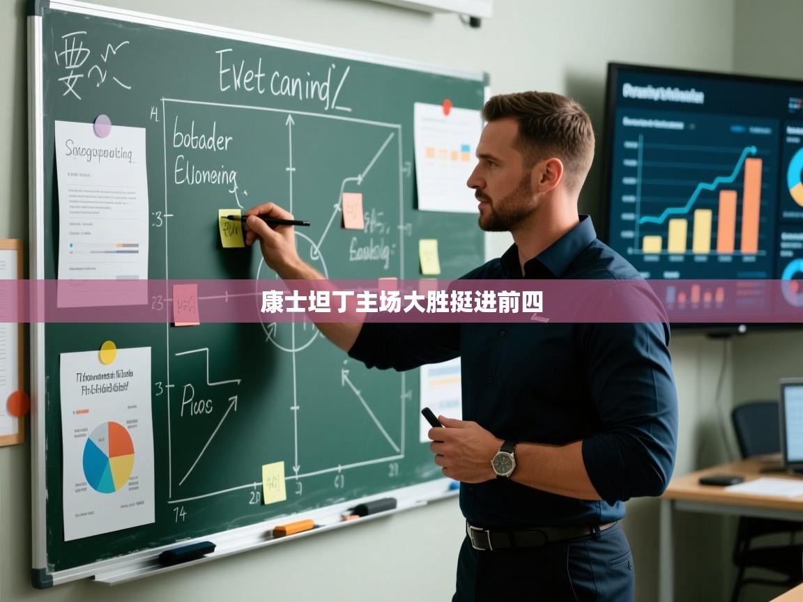 康士坦丁主场大胜挺进前四  第1张