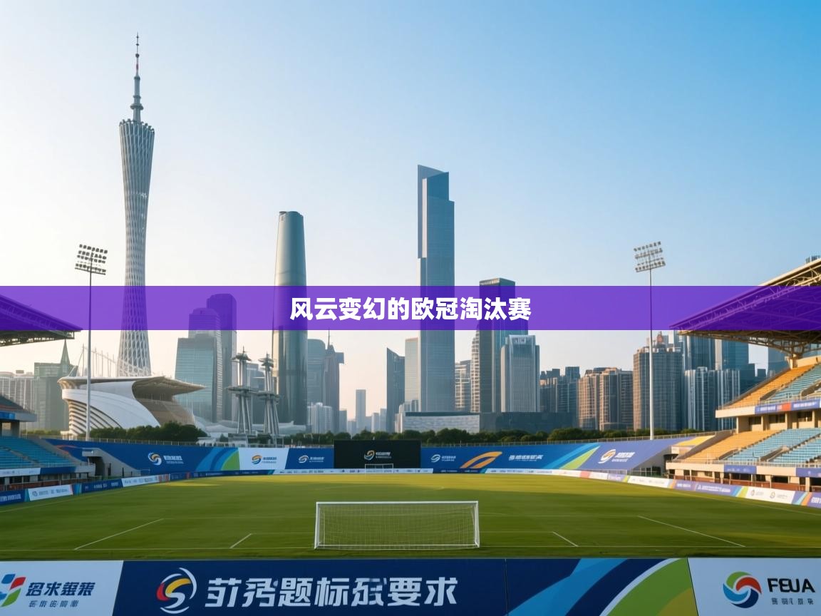 风云变幻的欧冠淘汰赛  第2张