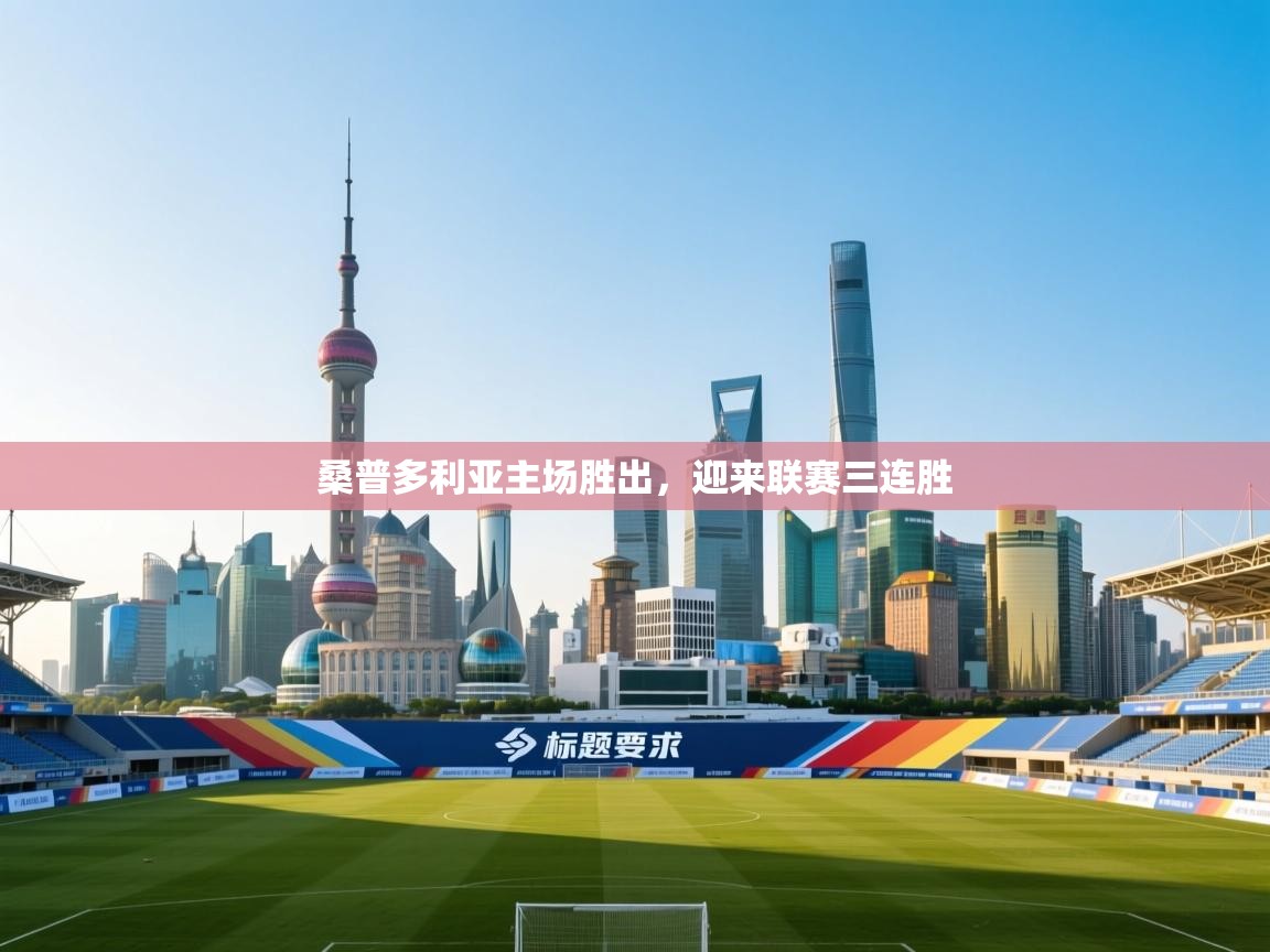 桑普多利亚主场胜出，迎来联赛三连胜  第2张