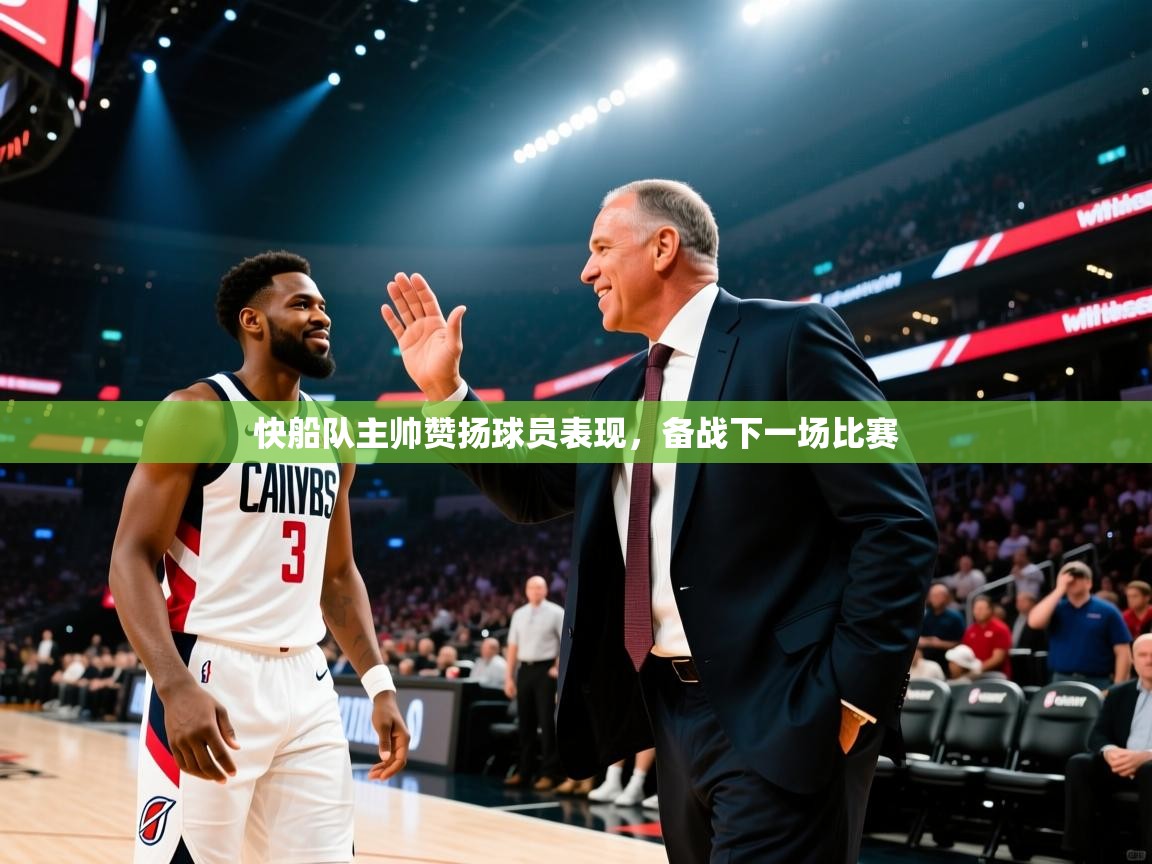 快船队主帅赞扬球员表现,备战下一场比赛 第2张