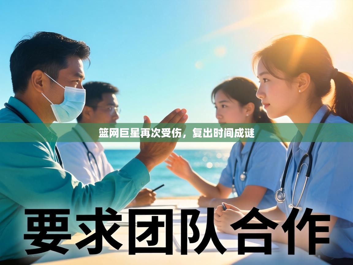 篮网巨星再次受伤，复出时间成谜  第2张