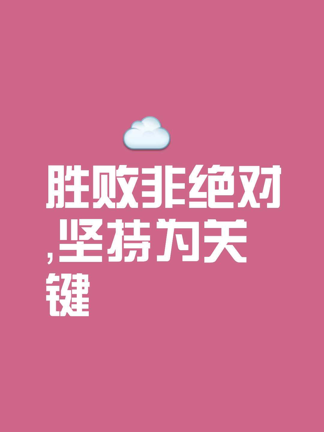 英勇对决，胜利者永远不会言败